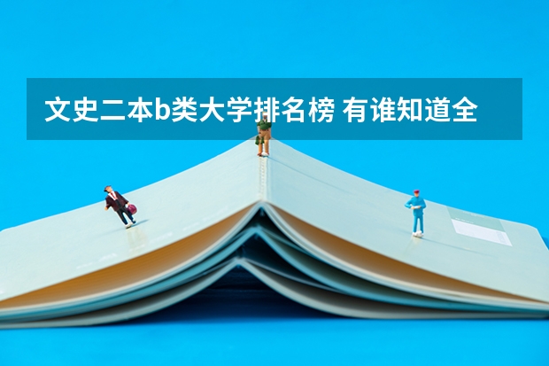 文史二本b类大学排名榜 有谁知道全国的二本B类学校的排名？