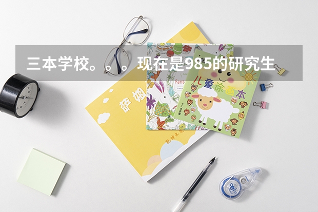 三本学校。。。现在是985的研究生,GRE分数不错的情况下能申请成功斯坦福大学吗?