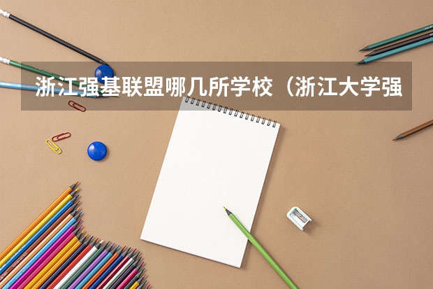 浙江强基联盟哪几所学校（浙江大学强基计划2023招生人数）