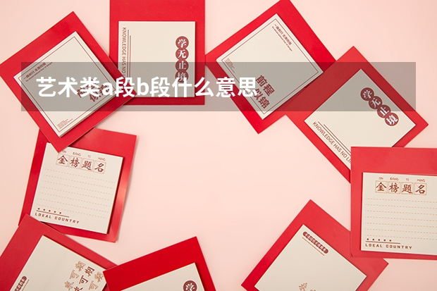 艺术类a段b段什么意思