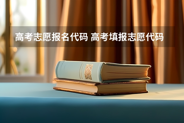 高考志愿报名代码 高考填报志愿代码怎么填