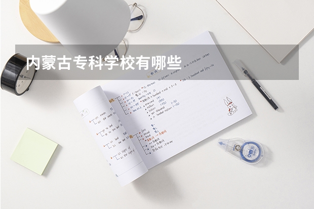 内蒙古专科学校有哪些
