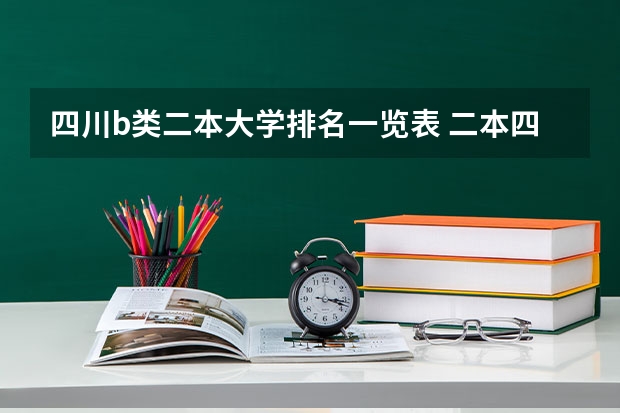 四川b类二本大学排名一览表 二本四川大学排名