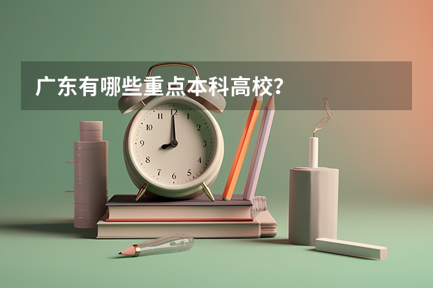 广东有哪些重点本科高校？