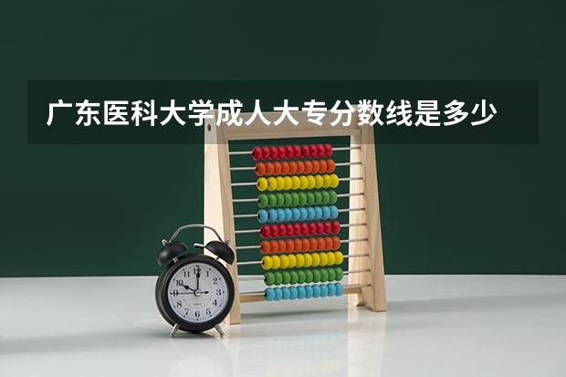 广东医科大学成人大专分数线是多少