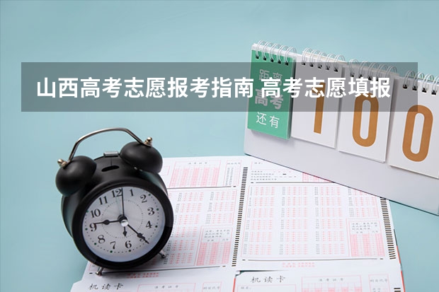 山西高考志愿报考指南 高考志愿填报指南(高考志愿填报指南电子版)