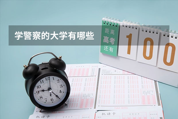 学警察的大学有哪些