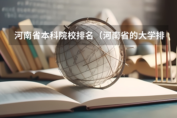 河南省本科院校排名（河南省的大学排行榜）