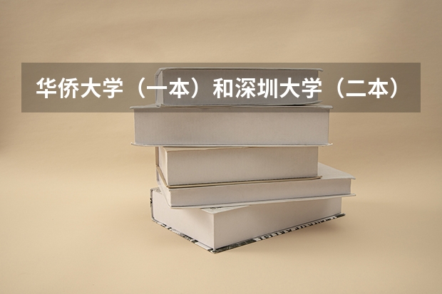 华侨大学(一本)和深圳大学(二本)哪个好?
