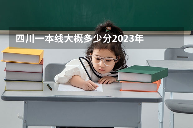 四川一本线大概多少分2023年