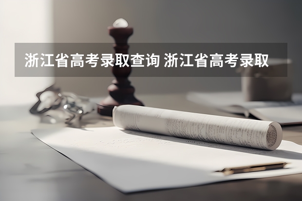 浙江省高考录取查询 浙江省高考录取结果什么时候出