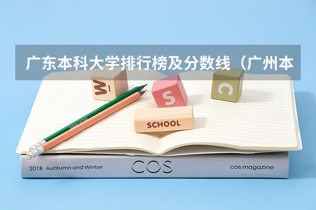 广东本科大学排行榜及分数线（广州本科大学排名大全）