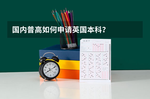 国内普高如何申请英国本科?