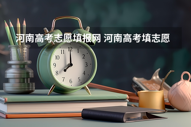 河南高考志愿填报网 河南高考填志愿在哪个网站