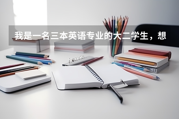 我是一名三本英语专业的大二学生,想要跨专业考研,法律,教育,新闻和心理选哪个好?