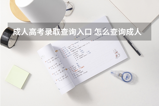 成人高考录取查询入口 怎么查询成人高考成绩?