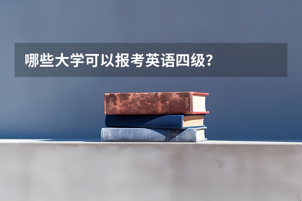 哪些大学可以报考英语四级？