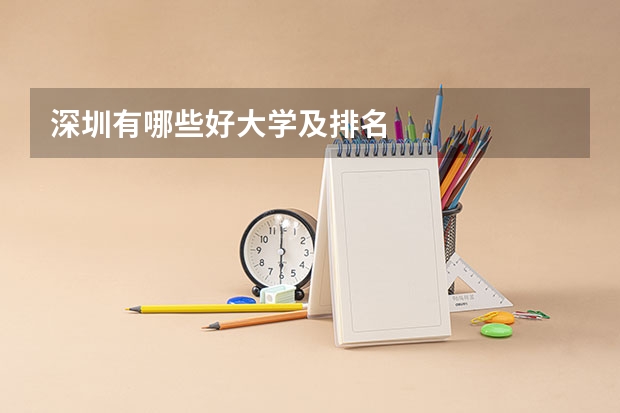 深圳有哪些好大学及排名