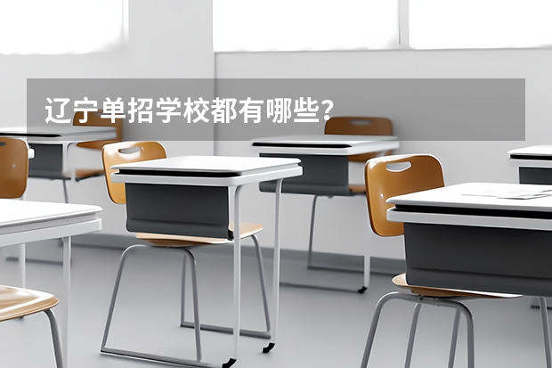 辽宁单招学校都有哪些？