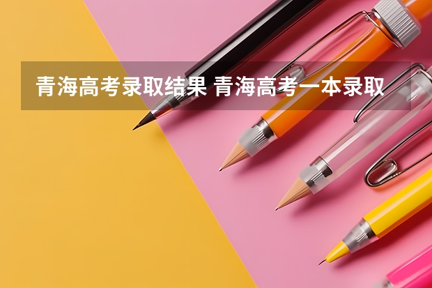 青海高考录取结果 青海高考一本录取结束 实录5443人