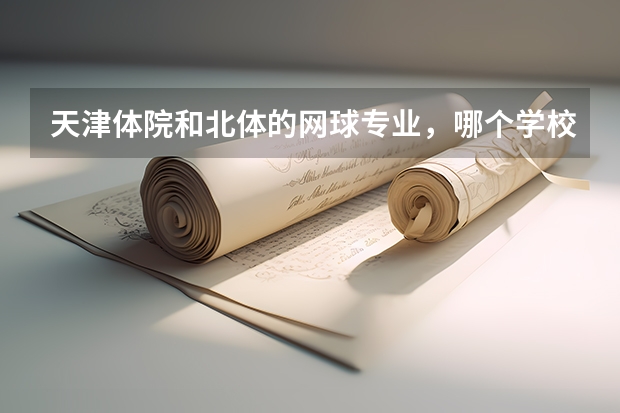 天津体院和北体的网球专业，哪个学校好？