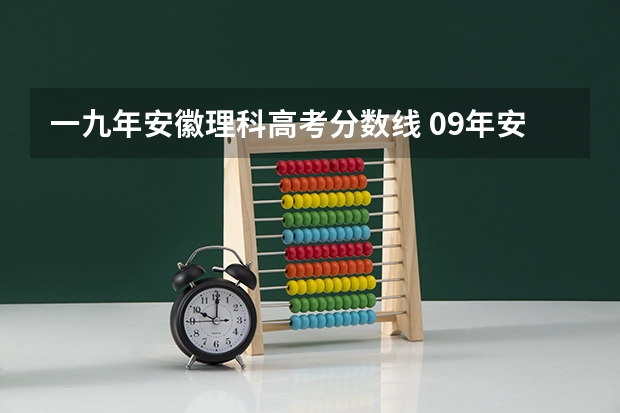 一九年安徽理科高考分数线 09年安徽高考分数线