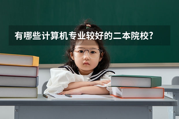有哪些计算机专业较好的二本院校?