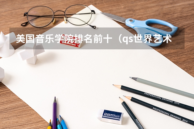 美国音乐学院排名前十（qs世界艺术大学排名）