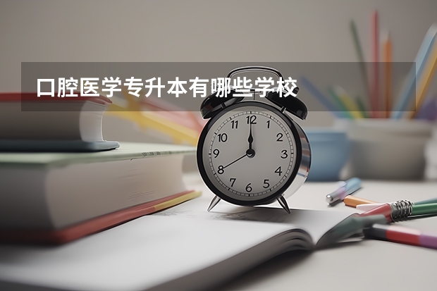 口腔医学专升本有哪些学校