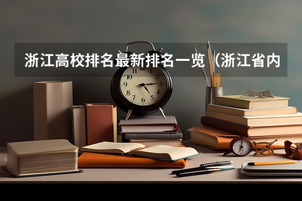 浙江高校排名最新排名一览(浙江省内本科院校排名表)