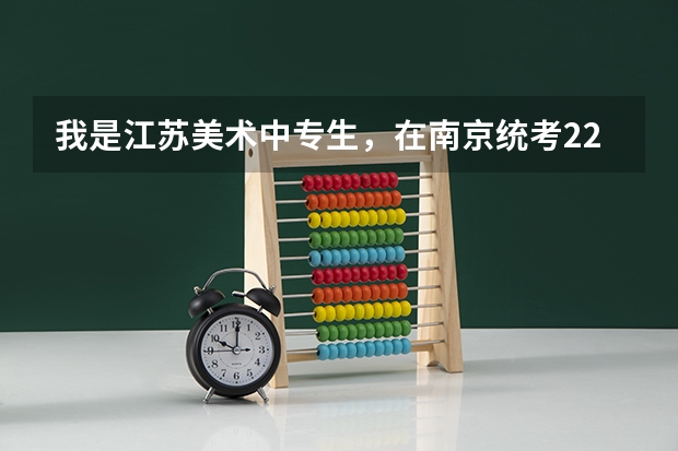 我是江苏美术中专生，在南京统考222分能报哪些本科院校，文化在二模考了295分