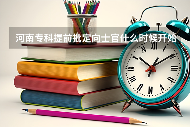 河南专科提前批定向士官什么时候开始录取
