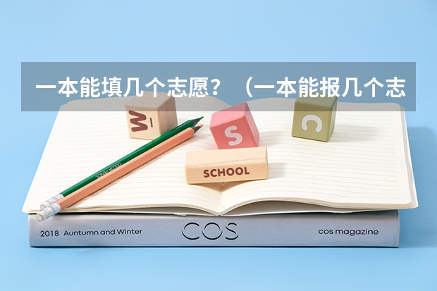 一本能填几个志愿？（一本能报几个志愿）