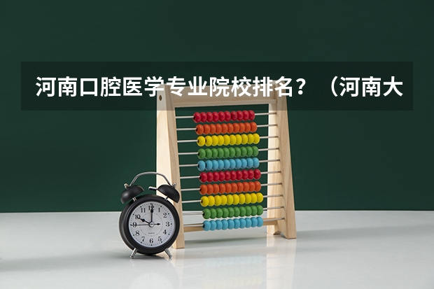 河南口腔医学专业院校排名？（河南大专口腔医学排名）