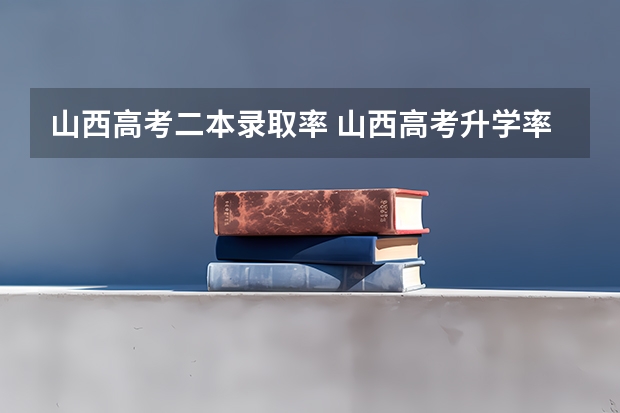 山西高考二本录取率 山西高考升学率