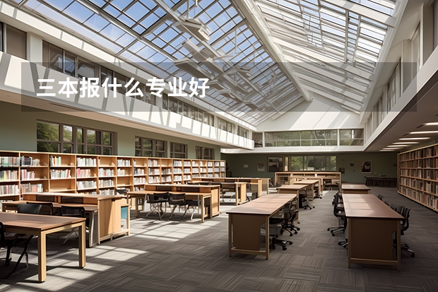 三本报什么专业好
