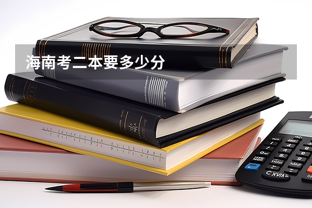 海南考二本要多少分