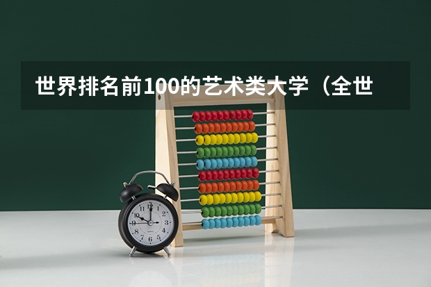 世界排名前100的艺术类大学（全世界艺术大学排名榜）