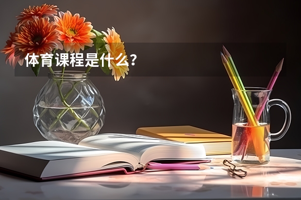 体育课程是什么？