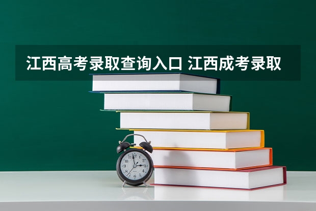 江西高考录取查询入口 江西成考录取在哪查 系统入口?
