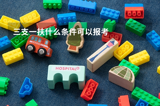 三支一扶什么条件可以报考