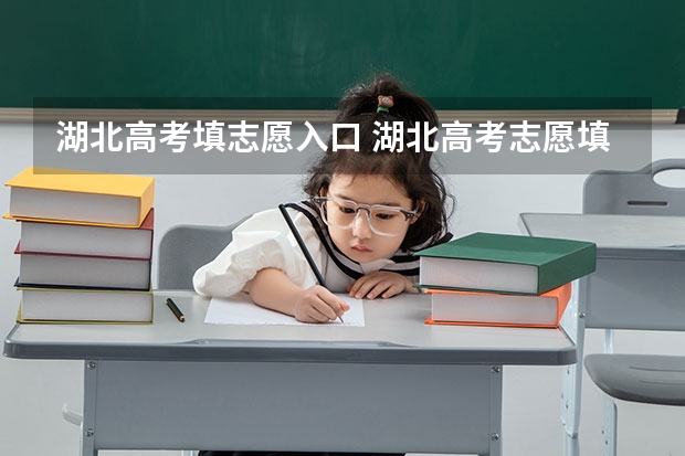 湖北高考填志愿入口 湖北高考志愿填报系统官网入口:http://www.hbea.edu.cn/