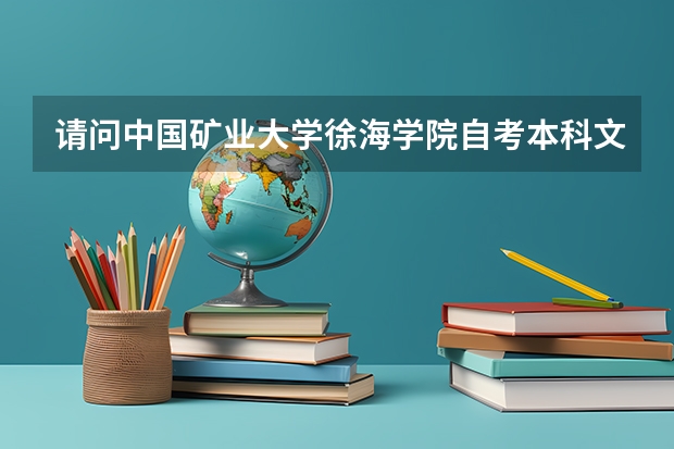 请问中国矿业大学徐海学院自考本科文凭国家承认吗?