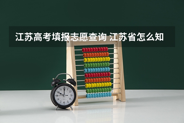 江苏高考填报志愿查询 江苏省怎么知道志愿填报成功
