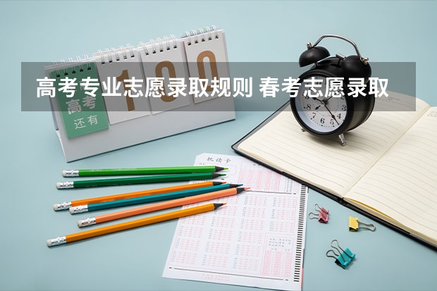 高考专业志愿录取规则 春考志愿录取顺序是怎样的呢？
