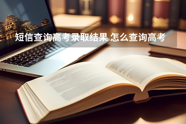 短信查询高考录取结果 怎么查询高考录取结果