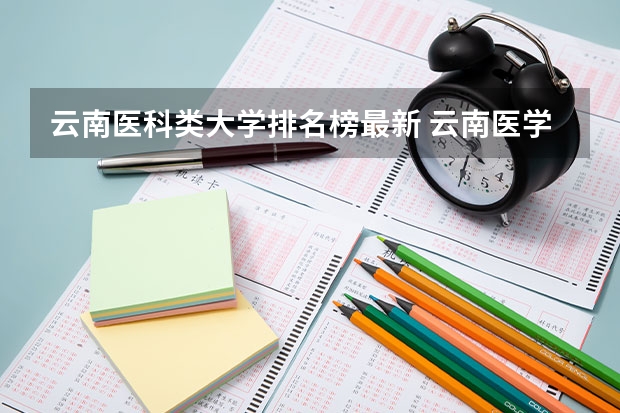 云南医科类大学排名榜最新 云南医学专科学校排名