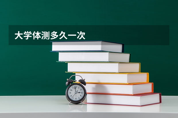 大学体测多久一次