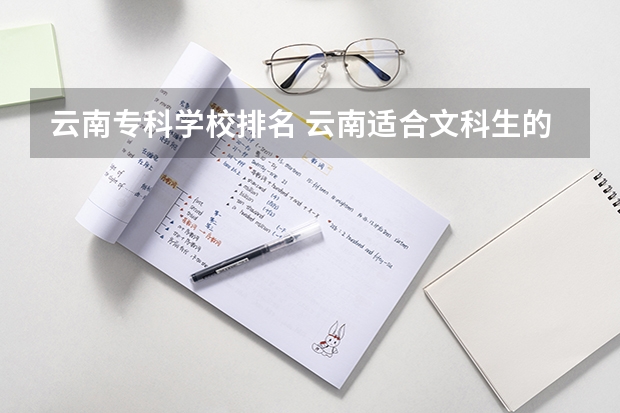 云南专科学校排名 云南适合文科生的大学