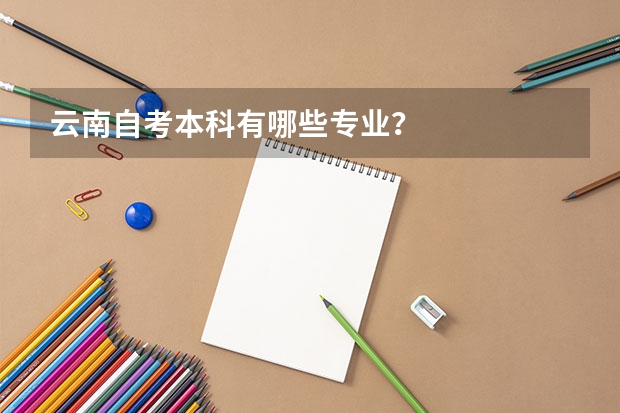 云南自考本科有哪些专业?
